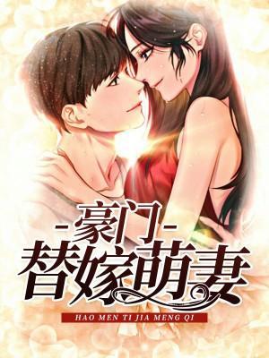 替嫁娇妻：神秘老公，晚上好封面