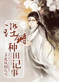 铿锵种田记事封面