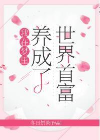 我在梦里养成了世界首富封面