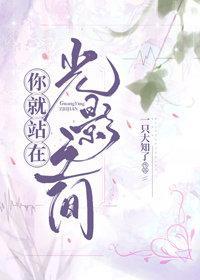 你就站在,光影之间封面