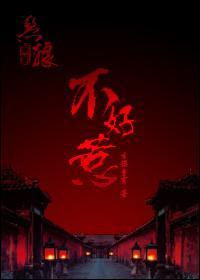 恶狼个个不好惹封面