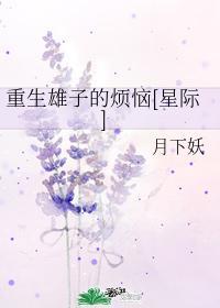 重生雄子的烦恼[星际]封面