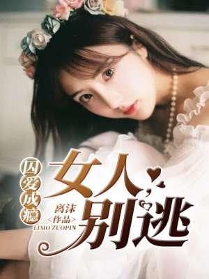 囚爱成瘾：女人，别逃叶熙冷奕封面