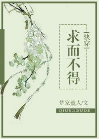 求而不得[快穿]封面