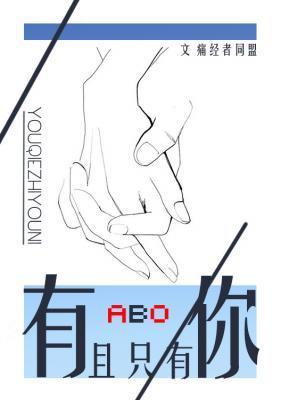 ABO有且只有你封面