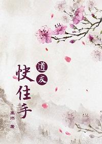 道友!快住手!封面