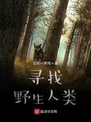 寻找野生人类封面