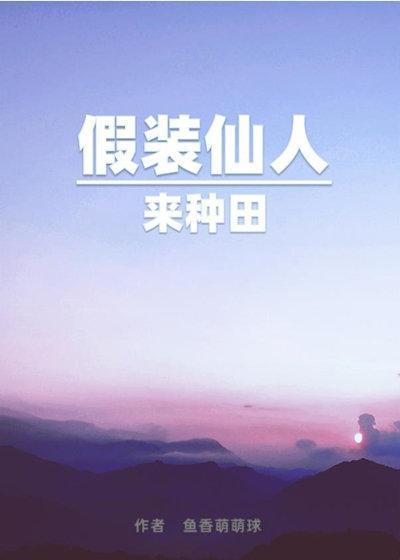 假装仙人来种田封面