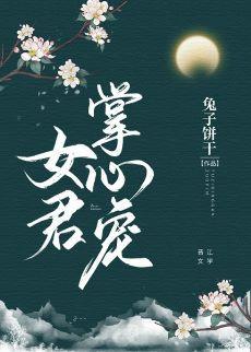 女君掌心宠封面