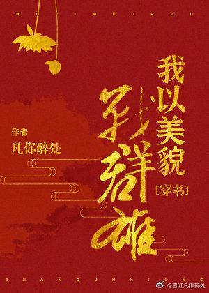 我以美貌战群雄(穿书)封面