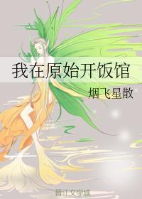 我在原始开饭馆封面