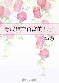 穿成破产首富的儿子封面