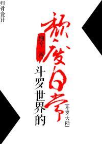[斗罗大陆]斗罗世界的颓废日常封面