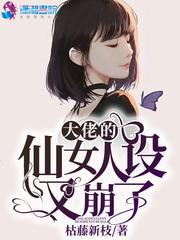 大佬的仙女人设又崩了封面