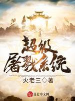 超级屠戮系统封面