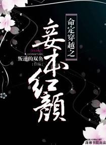 命定穿越之妾本红颜封面