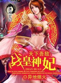 天下吾敌:战皇神妃封面