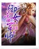 御雷女军师封面