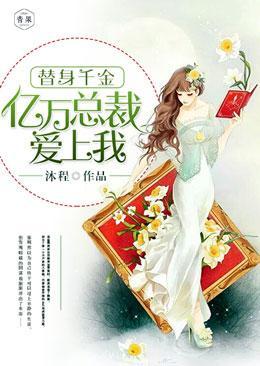 替身千金：亿万总裁爱上我封面