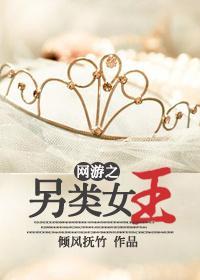 网游之另类女王封面