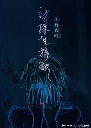 试探封面