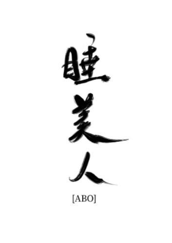 棺材里的睡美人封面