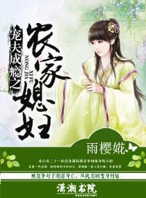 宠夫成瘾之农家媳妇封面