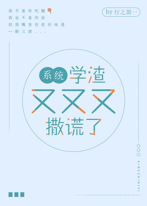 学渣又又又撒谎了[系统]封面