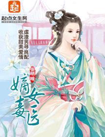 嫡女毒医封面