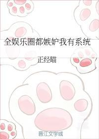 全娱乐圈都嫉妒我有系统封面