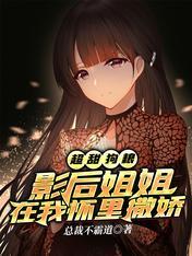超甜狗粮:影后姐姐在我怀里撒娇封面
