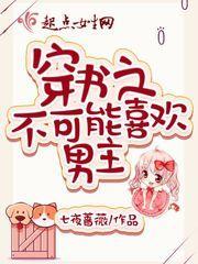 穿书之不可能喜欢男主封面