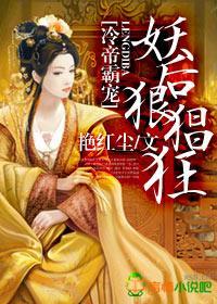 冷帝独爱，妖后狠猖狂封面