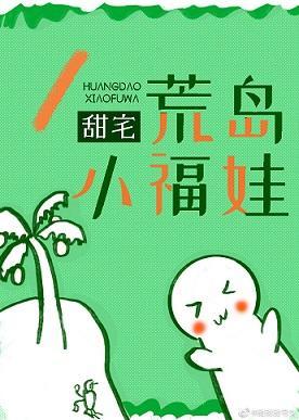 荒岛小福娃封面