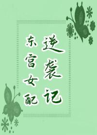 东宫女配逆袭记封面