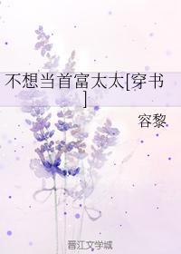 不想当首富太太[穿书]封面