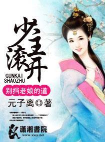 少主滚开别挡老娘的道封面
