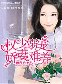 溺宠，娇妻难养封面