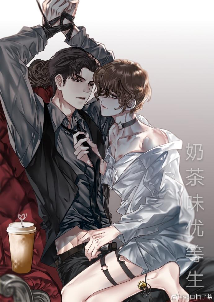奶茶味优等生封面