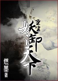 重生妖御天下封面