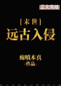 远古入侵[末世]封面