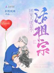 团宠大佬是个活祖宗封面
