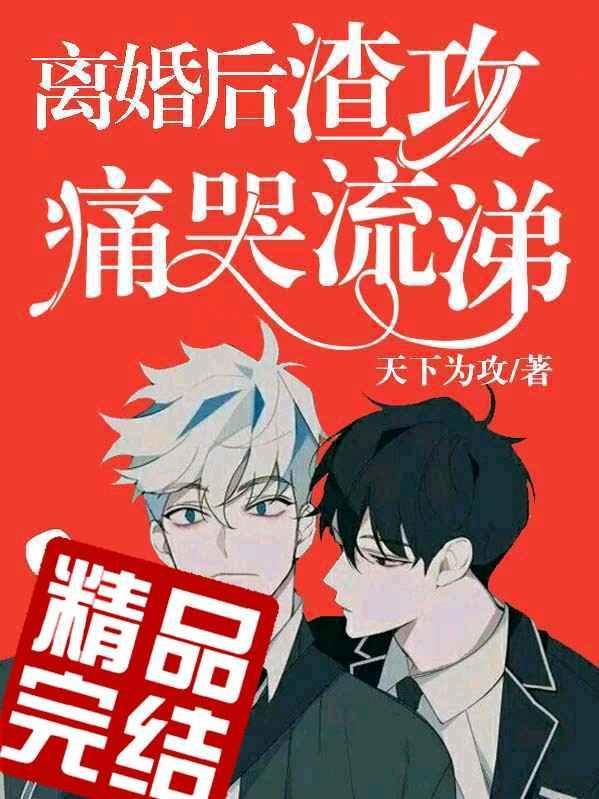 离婚后渣攻痛哭流涕封面