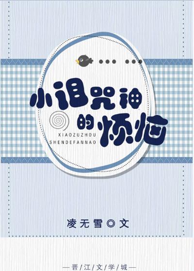 小诅咒神的烦恼封面