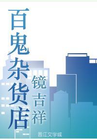 百鬼杂货店封面