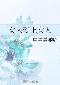 女人爱上女人封面