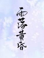 雨落黄昏封面