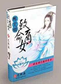 缘定镯之致命商女封面