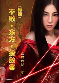[猎同]不败·东方·揍敌客封面