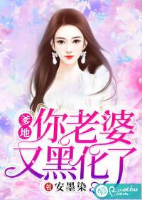 爹地,你老婆又黑化了封面